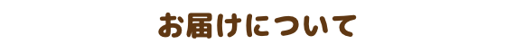 お届けについて