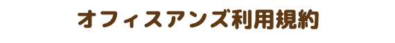 オフィスアンズ利用規約