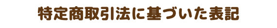 特定商取引法に基づいた表記
