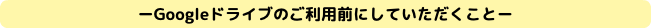 ーGoogleドライブのご利用前にしていただくことー