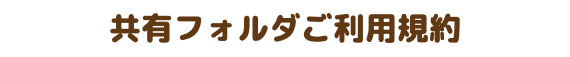 共有フォルダご利用規約