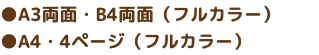 ●A3両面・B4両面（フルカラー） ●A4・4ページ（フルカラー）