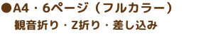 ●A4・6ページ（フルカラー） 観音折り・Z折り・差し込み