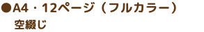 ●A4・12ページ（フルカラー） 空綴じ